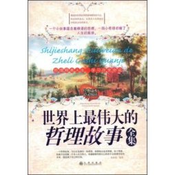 世界上最伟大的哲理故事全集封面图