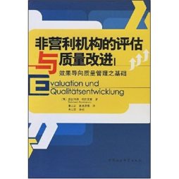 非营利机构的评估与质量改进封面图