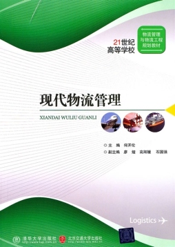 现代物流管理封面图