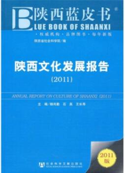陕西文化发展报告封面图
