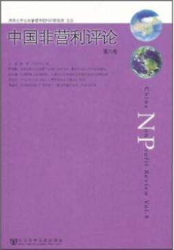 中国非营利评论封面图