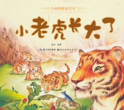 小老虎长大了封面图