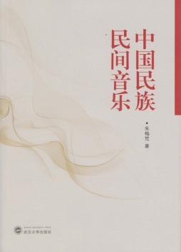 中国民族民间音乐封面图