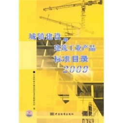城镇建设与建筑工业产品标准目录封面图