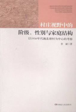 村庄视野中的阶级、性别与家庭结构封面图