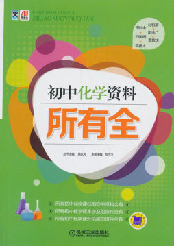 初中化学资料所有全封面图