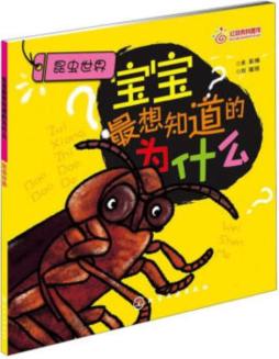 宝宝最想知道的为什么封面图