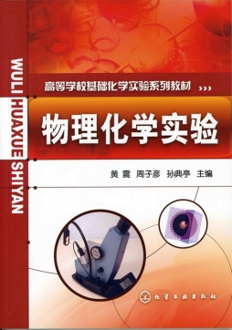 物理化学实验封面图