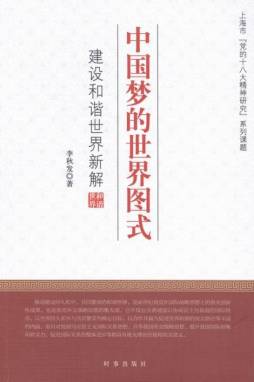 中国梦的世界图式封面图