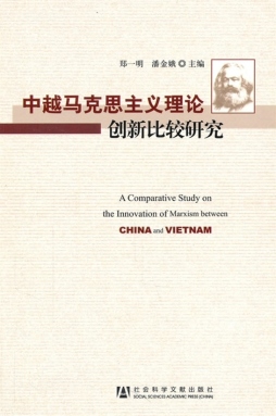 中越马克思主义理论创新比较研究封面图