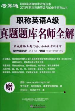 职称英语A级真题题库名师全解封面图