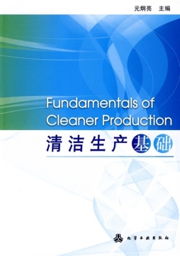 清洁生产基础封面图
