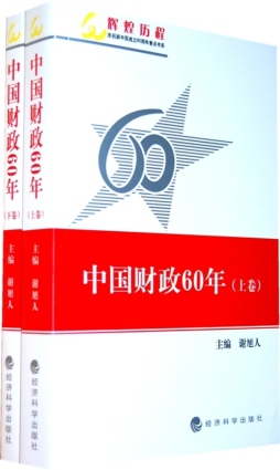 中国财政60年封面图