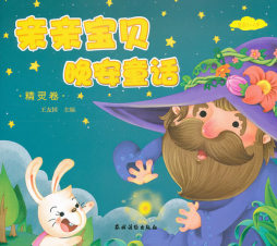 亲亲宝贝晚安童话封面图