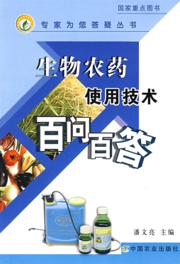生物农药使用技术百问百答封面图