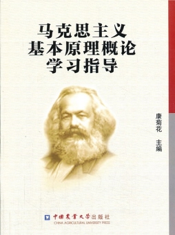 马克思主义基本原理概论学习指导封面图