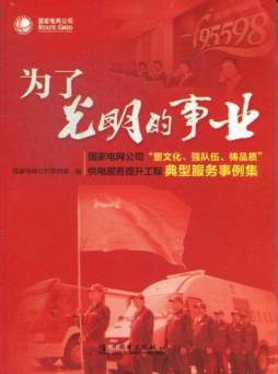 为了光明的事业封面图