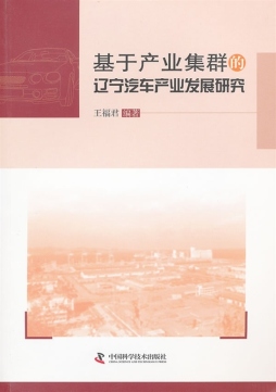 基于产业集群的辽宁汽车产业发展研究封面图