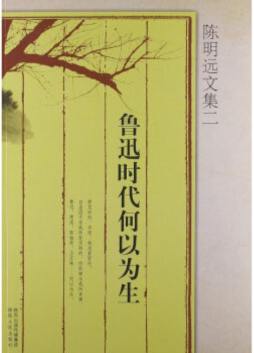 鲁迅时代何以为生封面图