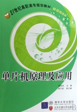 单片机原理及应用封面图