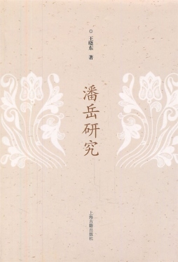 潘岳研究封面图