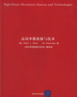 高功率微波源与技术封面图