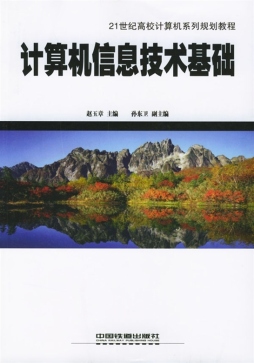 计算机信息技术基础封面图