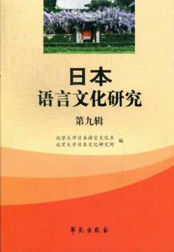 日本语言文化研究封面图