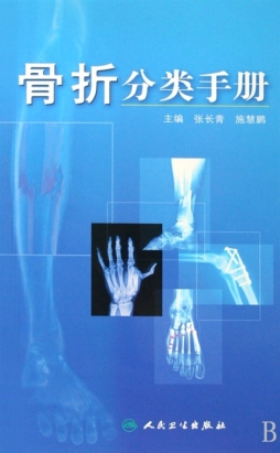 骨折分类手册封面图