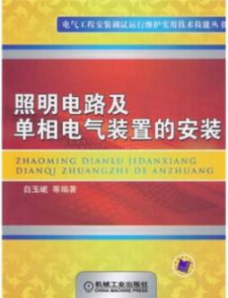 照明电路及单相电气装置的安装封面图