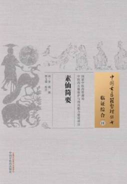 素仙简要封面图