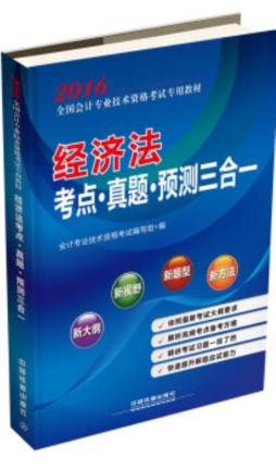 经济法考点·真题·预测三合一封面图
