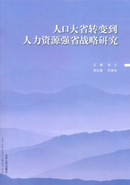人口大省转变到人力资源强省战略研究封面图