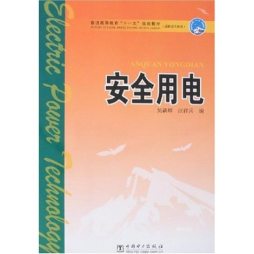 安全用电封面图