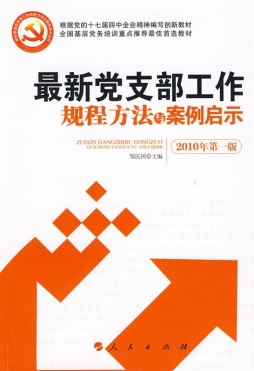 最新党支部工作规程方法与案例启示封面图