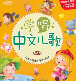 学唱中文儿歌封面图