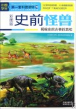 史前怪兽封面图