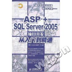 ASP +SQL Server 2005项目开发从入门到精通封面图