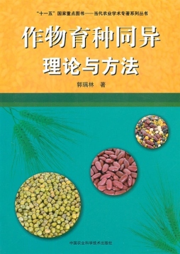 作物育种同异理论与方法封面图