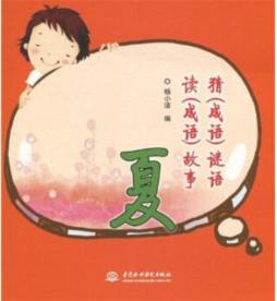 猜（成语）谜语　读（成语）故事封面图