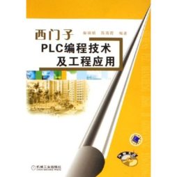 西门子PLC编程技术及工程应用封面图