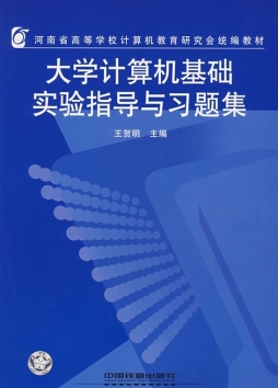 大学计算机基础实验指导与习题集封面图