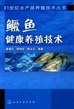 鳜鱼健康养殖技术封面图