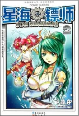 星海镖师封面图