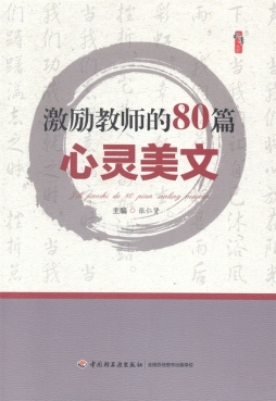 激励教师的80篇心灵美文封面图