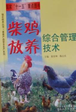 柴鸡放养综合管理技术封面图