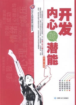 开发内心的潜能封面图