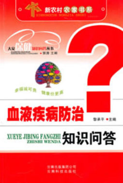 血液疾病防治知识问答封面图