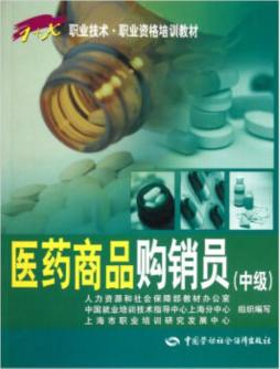 医药商品购销员封面图