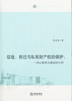 征收、拆迁与私有财产权的保护封面图